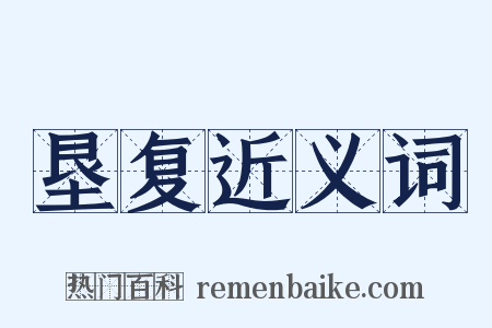 垦复近义词是什么意思的图片